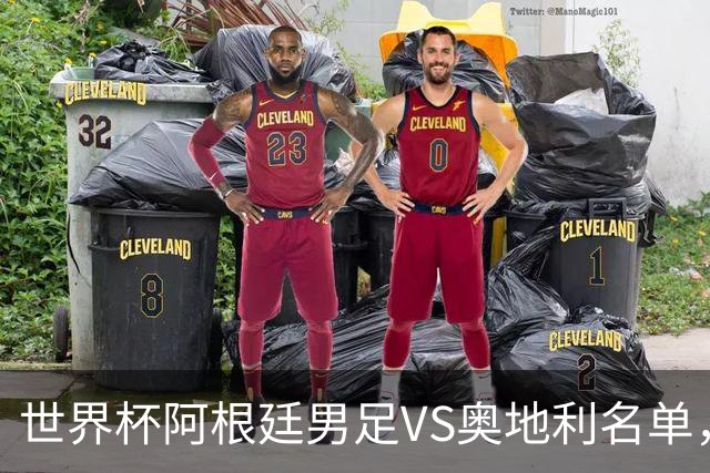 世界杯阿根廷男足VS奥地利名单，梅西领衔首发，中超外援替补，CCTV5直播