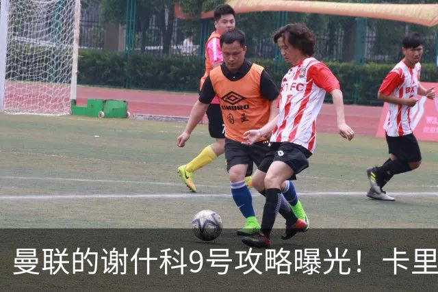 曼联的谢什科9号攻略曝光！卡里克确认其为非卖品，拒绝巴萨马竞接洽