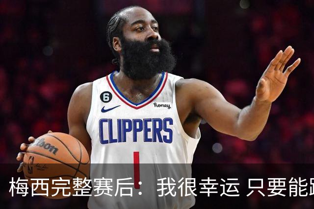 梅西完整赛后：我很幸运 只要能踢我会一直在 最佳射手只是数据
